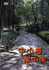 knmn-04601「中山道 風の旅」